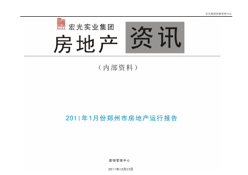 2011年1月份郑州市房地产月报