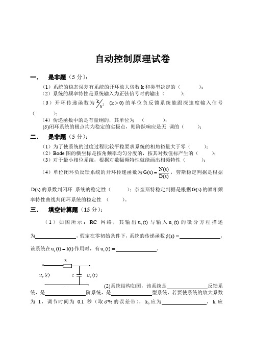 (完整word版)自动控制原理试卷包含答案