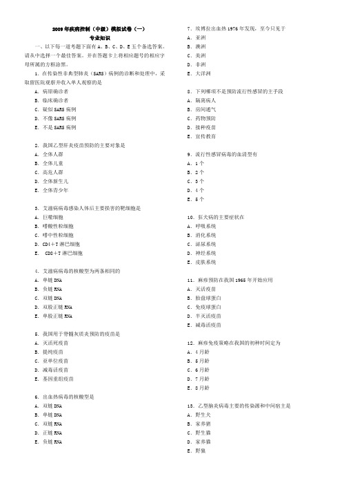 2009年疾病控制(中级)模拟试卷(专业知识)
