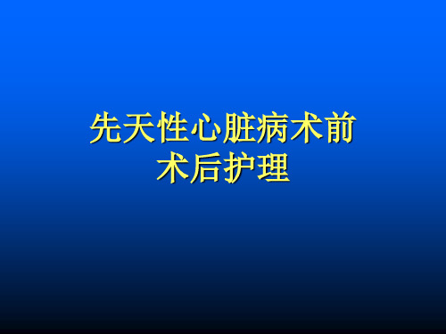 先天性心脏病术前术后护理