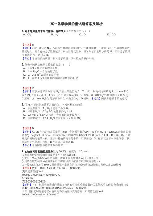 高一化学物质的量试题答案及解析
