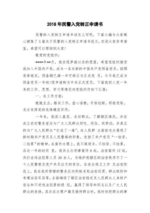 2018年民警入党转正申请书