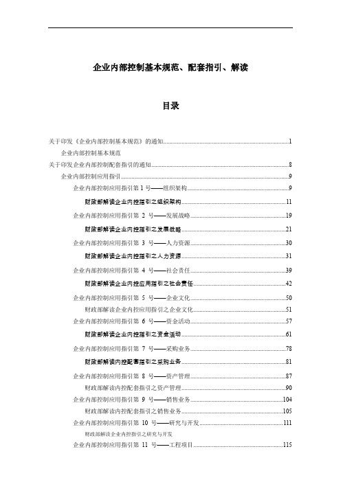 企业内部控制基本规范、配套指引、解读(DOC 156页)