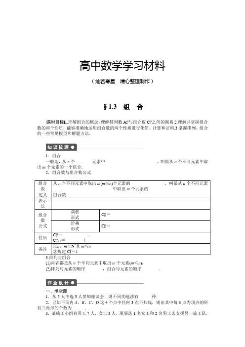 苏教版高中数学选修2-3§1.3 组 合