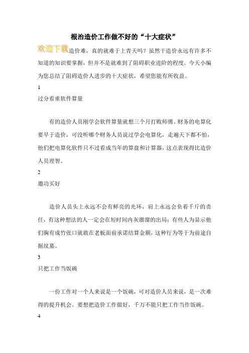 根治造价工作做不好的“十大症状”