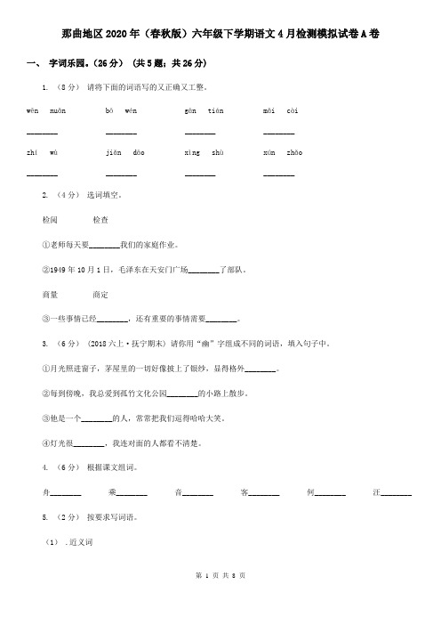 那曲地区2020年(春秋版)六年级下学期语文4月检测模拟试卷A卷