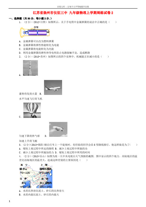 九年级物理上学期周练试卷2含解析