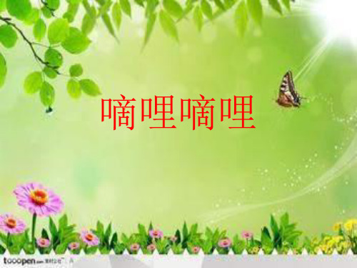 小学三年级下册音乐《4嘀哩嘀哩》PPT课件 (2)