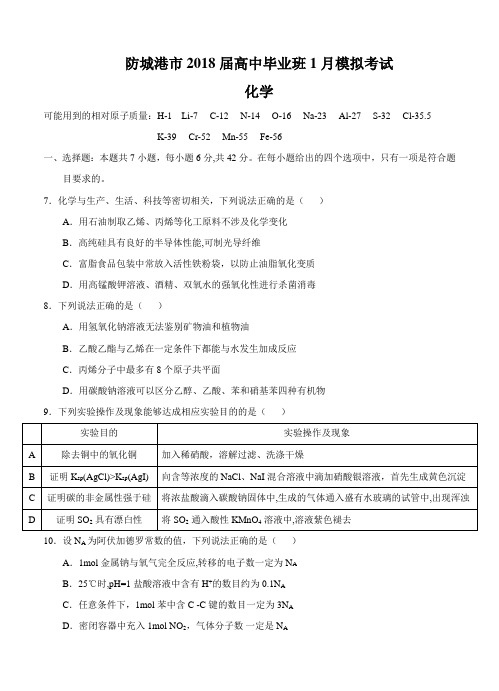 广西防城港市2018届高中毕业班1月模拟考试化学试卷(word版,含答案)