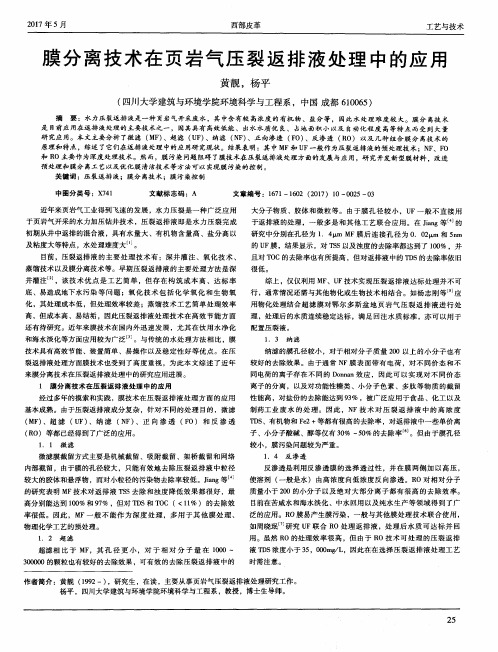 膜分离技术在页岩气压裂返排液处理中的应用