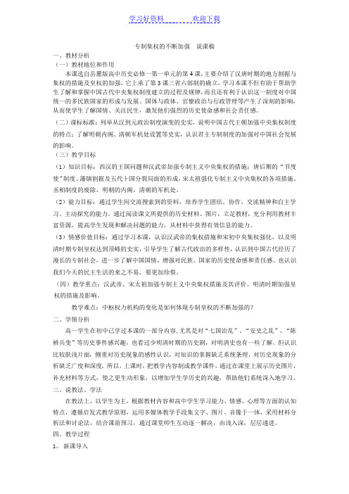 专制集权的不断加强说课稿