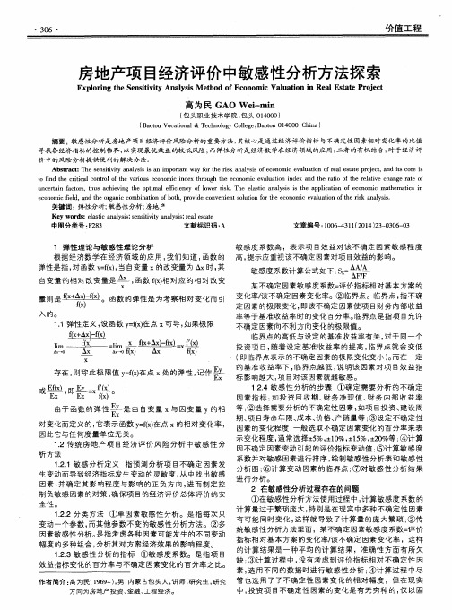 房地产项目经济评价中敏感性分析方法探索