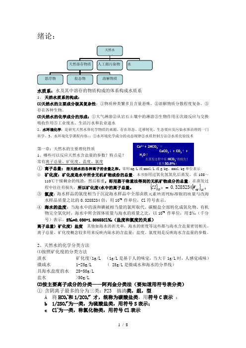 水环境化学复习-第一二章