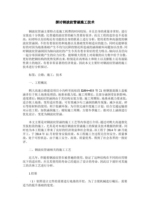 探讨钢波纹管涵施工技术
