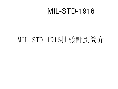 MIL-STD-1916 抽样计划简介