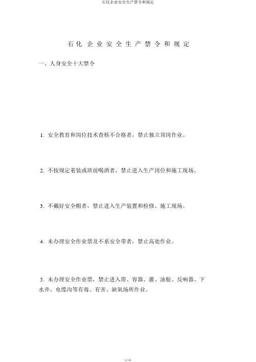 石化企业安全生产禁令和规定