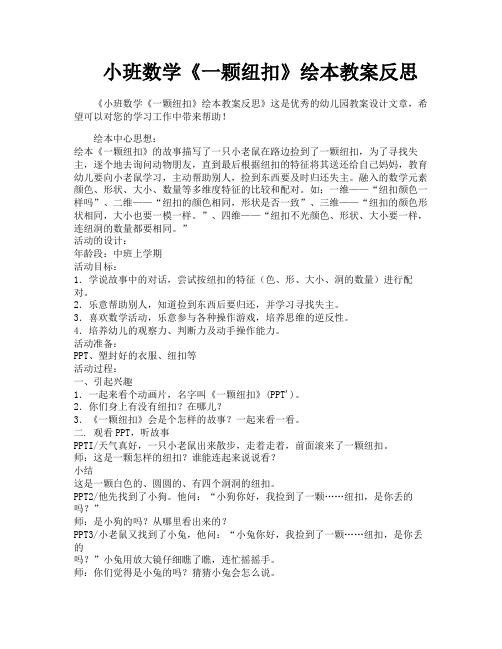 小班数学《一颗纽扣》绘本教案反思