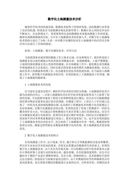 数字化土地测量技术分析