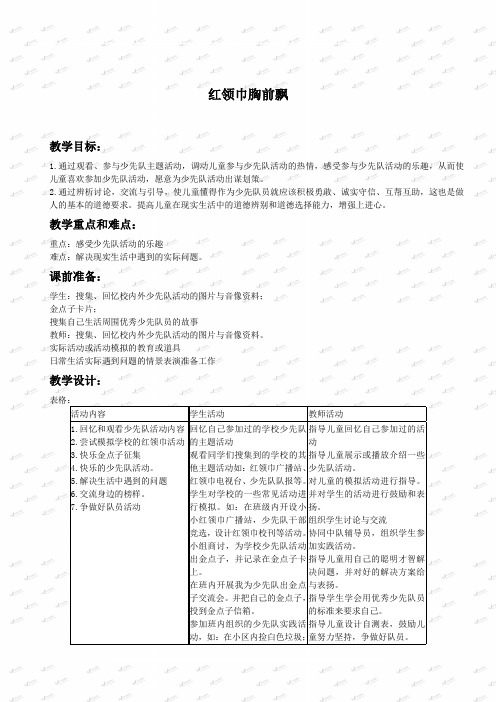 人教版小学品德二年级下册《9 红领巾胸前飘》word教案 (1)