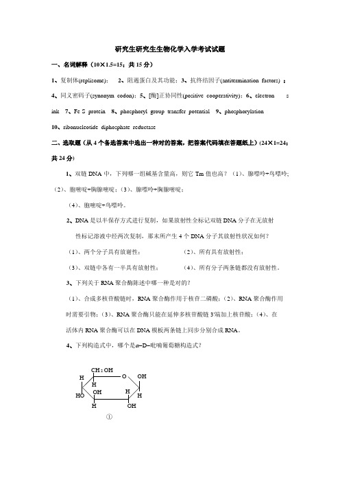 2021年硕士研究生生物化学入学考试试题