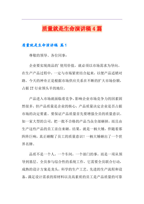 质量就是生命演讲稿4篇
