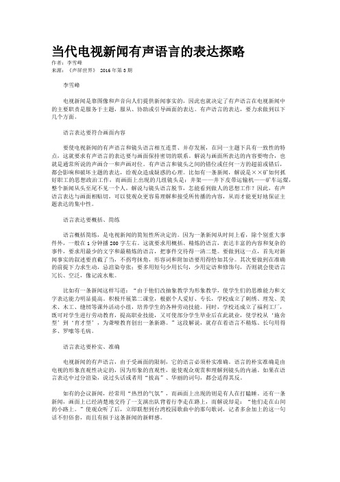 当代电视新闻有声语言的表达探略