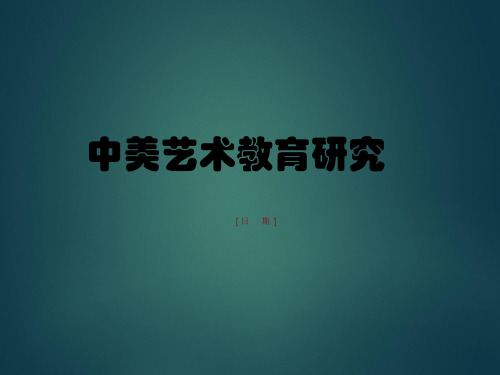 中美艺术教育比较