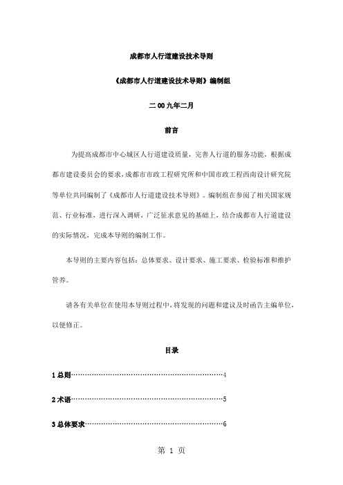 成都市人行道建设技术导则共37页文档