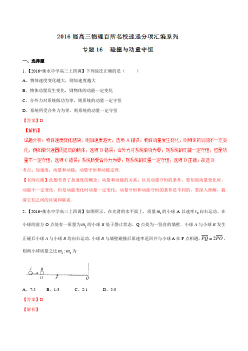 专题16  碰撞与动量守恒(选修3-5)(第02期)-2016届高三物理百所名校好题速递分项汇编(解析版)