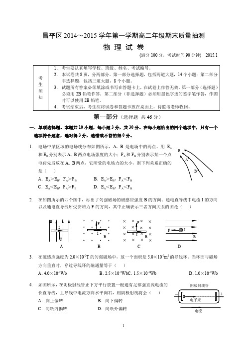 北京市昌平区2014-2015学年高二上学期期末考试物理试题