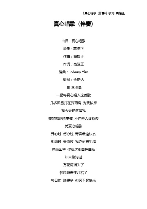 《真心唱歌 (伴奏)》歌词 高皓正