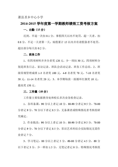 2014-2015学年度第一学期教师绩效工资考核方案.