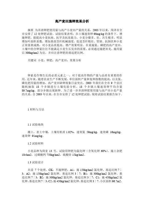 高产麦田施钾效果分析