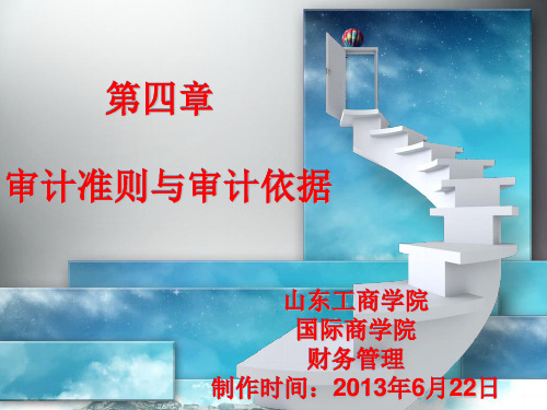 审计学第四章审计准则与审计依据(中国人民大学出版社的书)自己做的