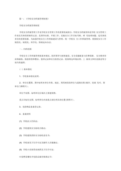 最新学校安全管理相关文件资料