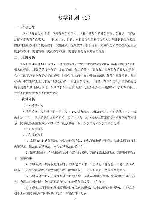 2019年人教版二年级数学上册教学计划(2)(已审阅)