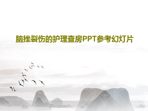脑挫裂伤的护理查房PPT参考幻灯片共28页