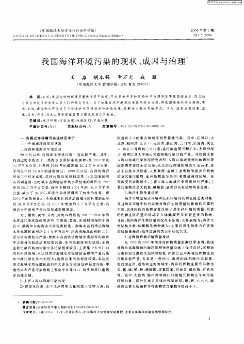 我国海洋环境污染的现状、成因与治理