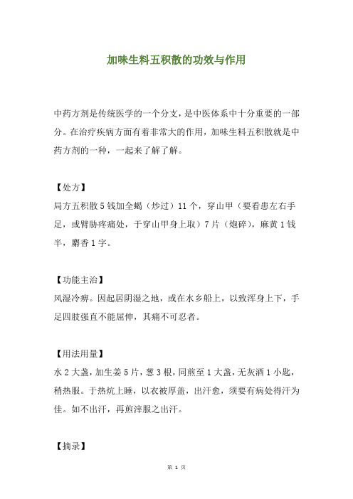 加味生料五积散的功效与作用