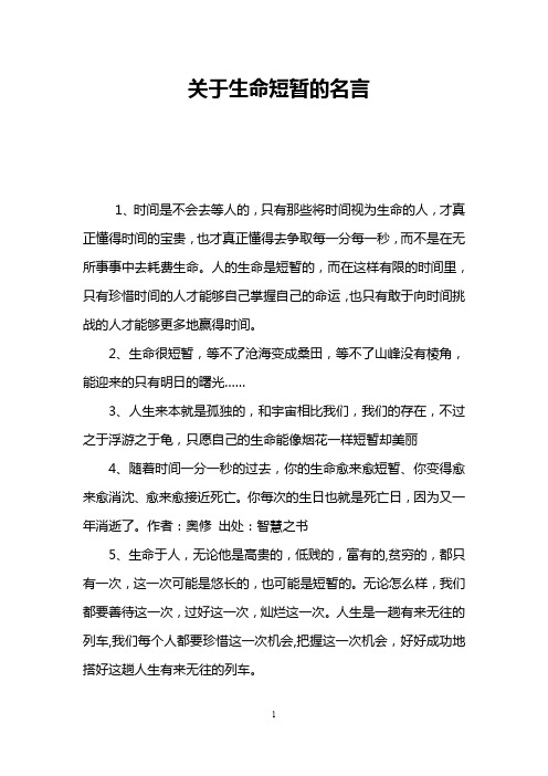关于生命短暂的名言