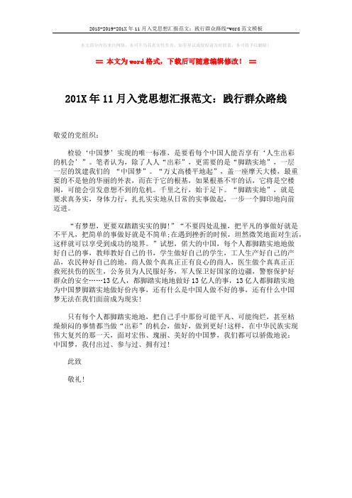 2018-2019-201X年11月入党思想汇报范文：践行群众路线-word范文模板 (1页)