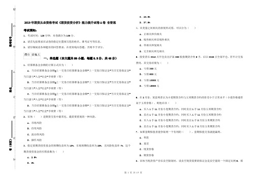 2019年期货从业资格考试《期货投资分析》能力提升试卷A卷 含答案