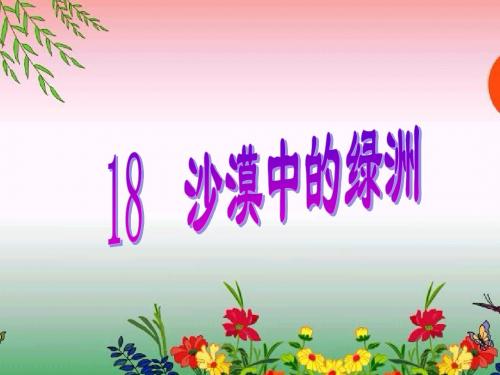 _沙漠中的绿洲    ppt