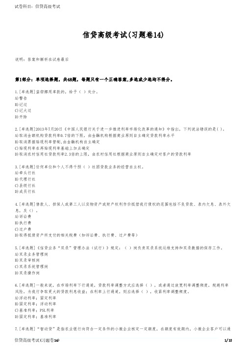 信贷高级考试(习题卷14)