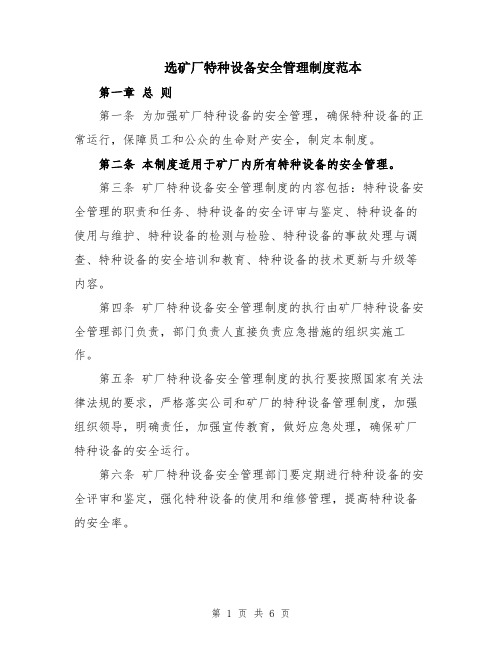 选矿厂特种设备安全管理制度范本