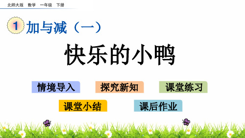 最新北师大版一年级数学下册《快乐的小鸭》教学课件