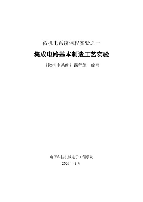 半导体工艺试验