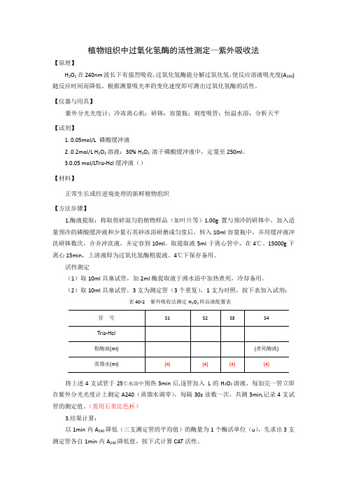 CAT酶活性测定