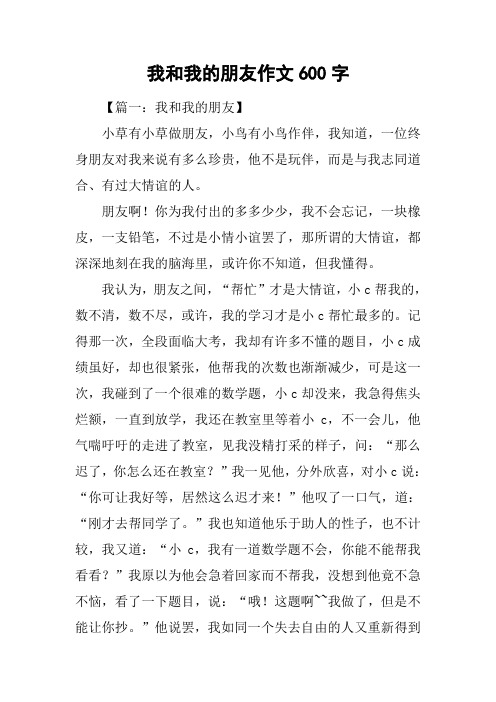我和我的朋友作文600字