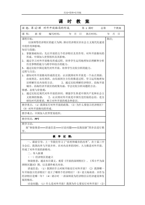 岳麓版-历史-八年级下册-岳麓版八年级下册《第12课 对外开放格局的形成》教案